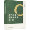 醉染图书现代汉语预设触发语研究9787305191