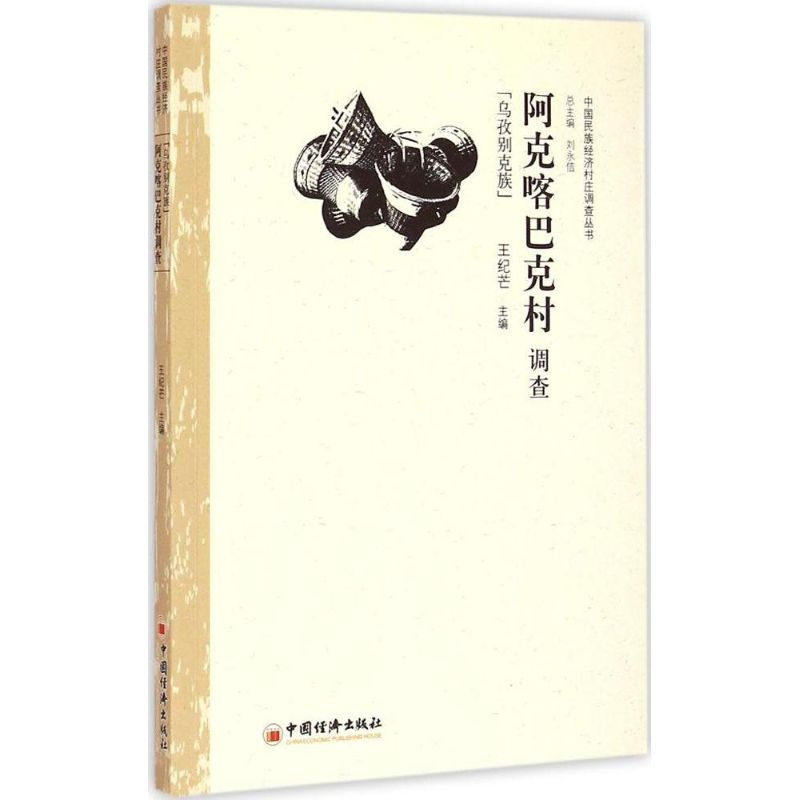 [M]阿克喀巴克村调查-9787513636537高清大图