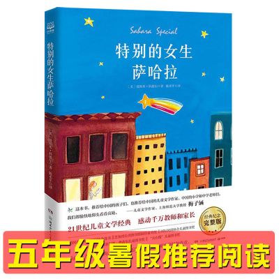 特别的女生萨哈拉五年级 完整版 爱斯米·科德尔著 儿童文学 新版--特别的女生萨哈拉