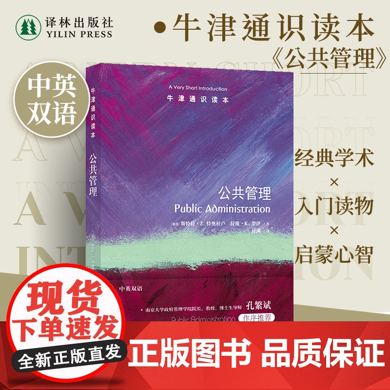 牛津通识读本:公共管理(中英双语)现代生活密切相关的高度复杂动态课题 涵盖公共安全社会福利公共交通教育等领域 译林正版高清大图