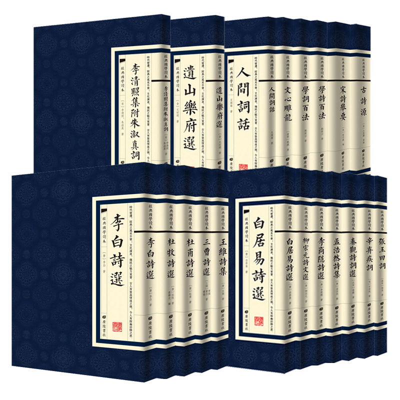 [醉染正版]中国古诗词国学经典20册繁体竖版广陵书社古典诗词名家李白诗选文心雕龙 人间词话 辛弃疾词国学古诗词榜单阅读书高清大图