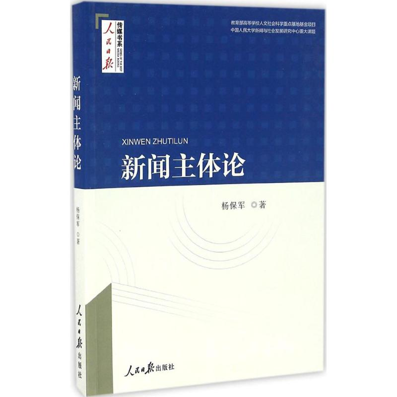 【M】新闻主体论-9787511542434