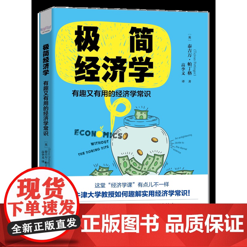 极简经济学 有趣又有用的经济学常识年轻人学习经济学课 从入门到精通经济学无门槛经典有趣学习经济学