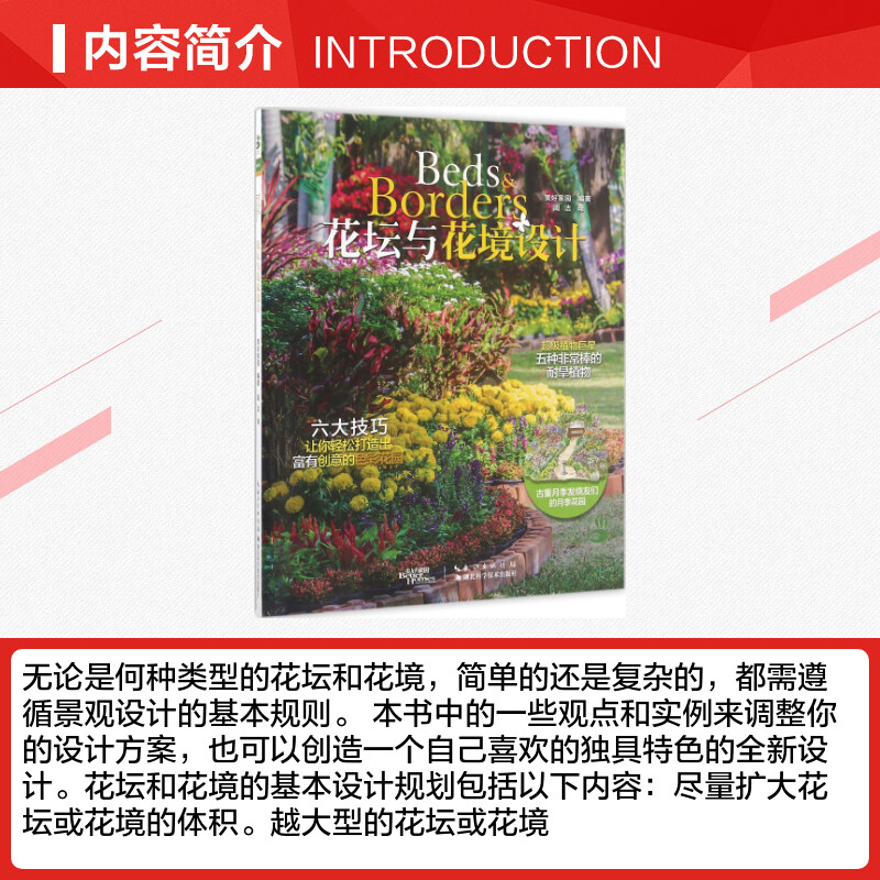 花坛与花境设计 [正版]花坛与花境设计 美好家园 编著;周洁 译 著 园艺生活 书店图书籍 湖北科学技术出版社高清大图