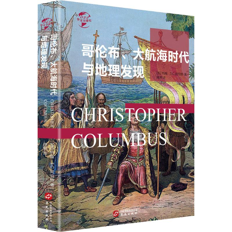醉染图书哥伦布、大航海时代与地理大发现9787507551327高清大图