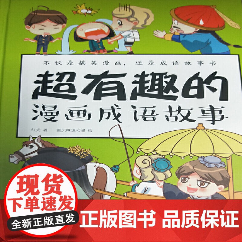 超有趣的漫画成语故事(新版)