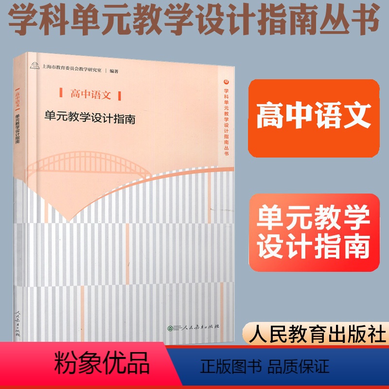 【正版】高中语文单元教学设计指南 上海市教育委员会教学研究室编著 教师用书 人民教育出版社教师教学参考用书学科单元教学