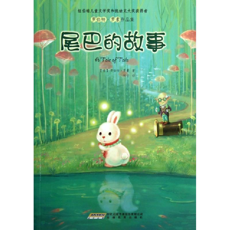 正版新书】尾巴的故事/罗伯特·罗素作品集(美)罗伯特·罗素|译者: