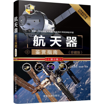 醉染图书航天器鉴赏指南9787302478072