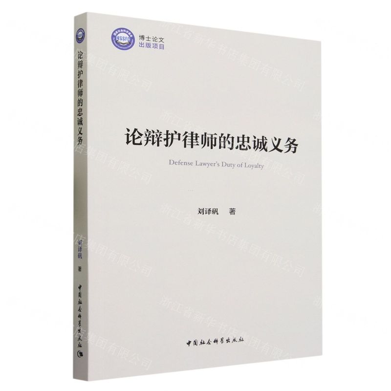 【N】论辩护律师的忠诚义务-9787522724119