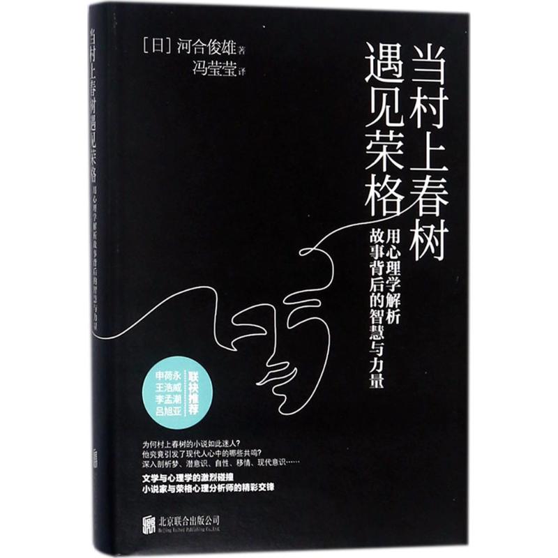 [醉染正版]正版精当村上春树遇见荣格用心理学解析故事背后的智慧与力量高清大图