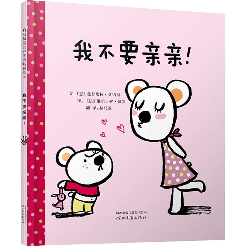 启发绘本:我不要亲亲!(精)