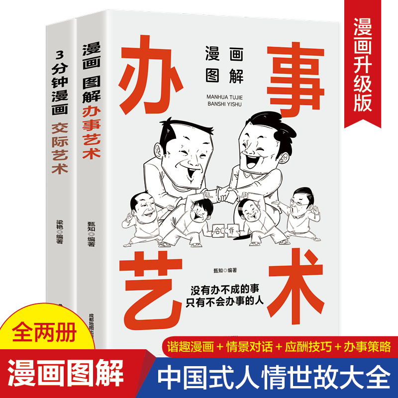 [5册]漫画图解系列5册 [正版]抖音同款漫画图解办事的艺术+3分钟漫画交际艺术全套2册中国式应酬好好接话人情世故沟通艺