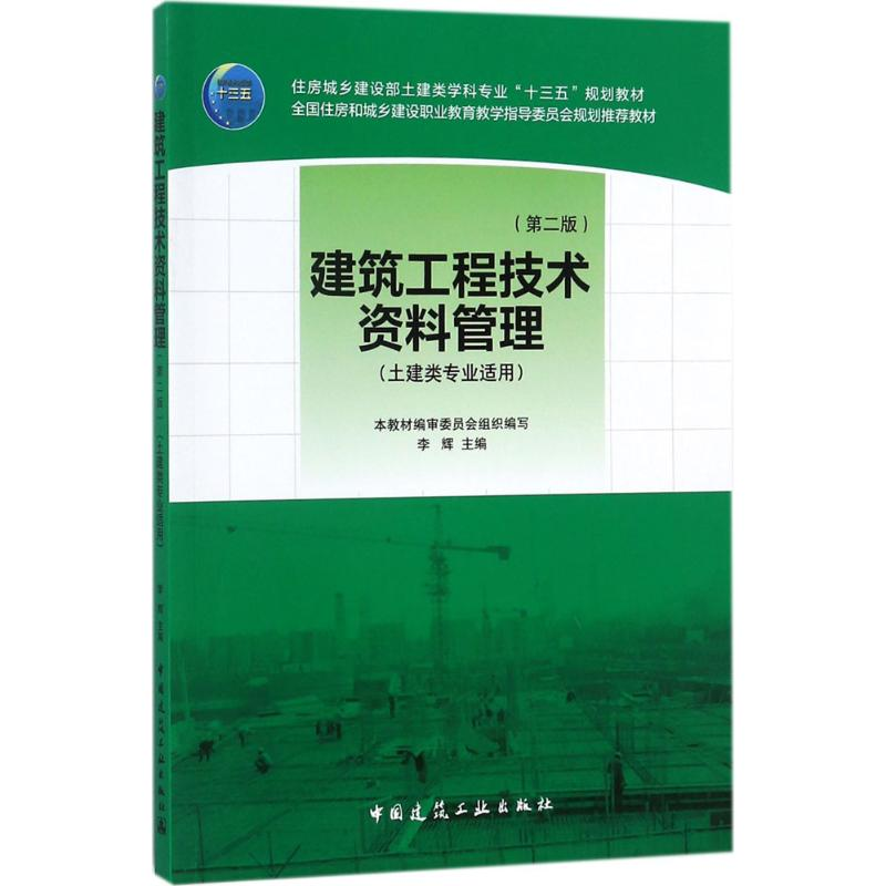 【M】建筑工程技术资料管理-9787112210640