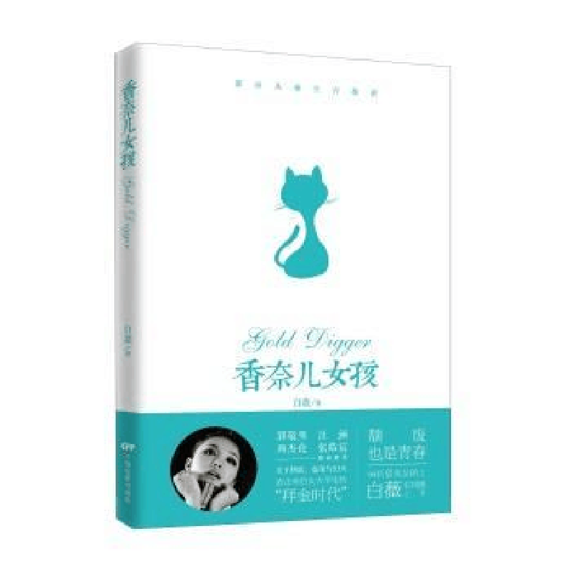 诺森香奈儿女孩白薇著9787106040956中国电影出版社图片