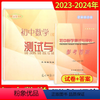 初中数学测试与评估[试卷+答案] 初中通用 [正版]初中数学复习点要初三总复习2023-2024学年度初中九年级数学点要