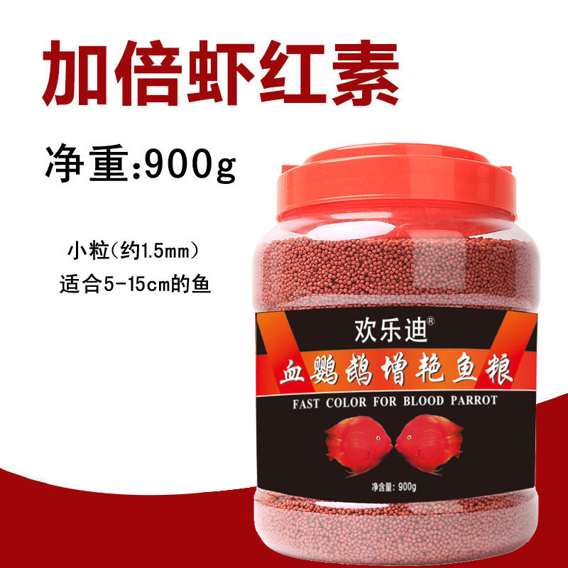鹦鹉鱼增红鱼料鱼食观赏鱼饲料小型鱼粮热带鱼虾红素增色小颗粒粮 默认尺寸 小粒900g桶装
