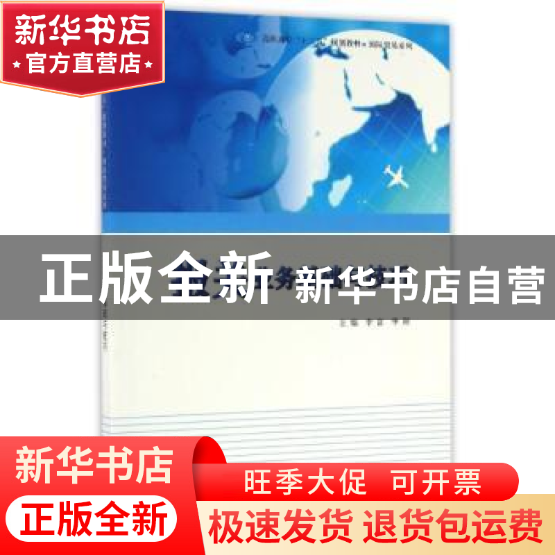 正版 报关业务基础与技巧 李富,华阳主编 南京大学出版社 978730高清大图