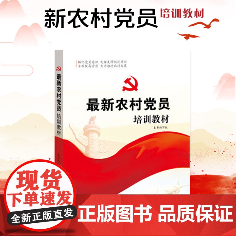 [央视网]最新农村党员培训教材 YG高清大图