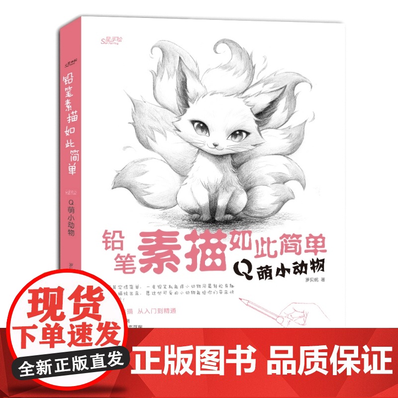 铅笔素描如此简单:Q萌小动物高清大图