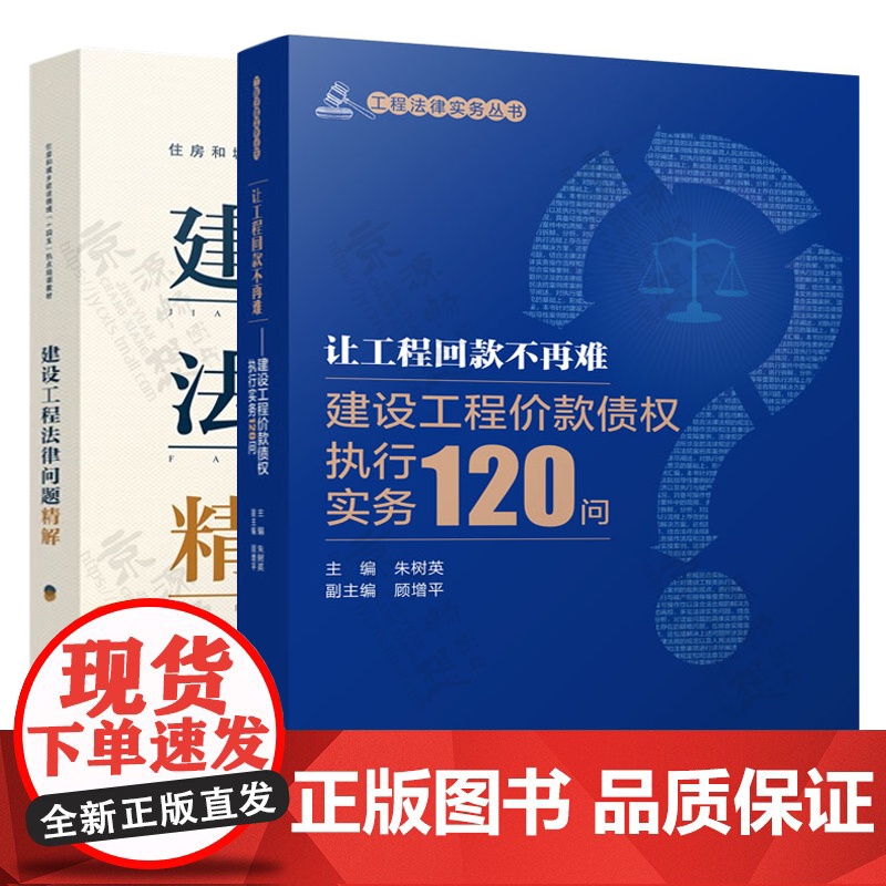 让工程回款不再难:建设工程价款债权执行实务120问+建设工程法律问题精解 建设工程法律实务 建设工程法规及相关知识书籍高清大图