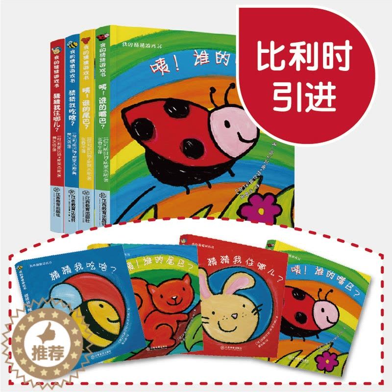 [醉染正版]我的猜猜游戏书系列 猜猜我是谁奇妙洞洞书全套4本 0-1-3-6岁儿童绘本书籍 幼儿园宝宝幼儿启蒙翻翻看早教图片