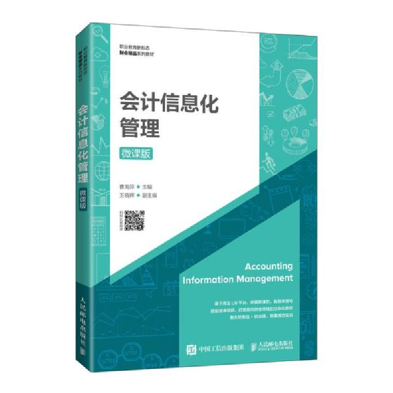 正版新书]会计信息化管理(微课版)曹海萍著9787115565976高清大图