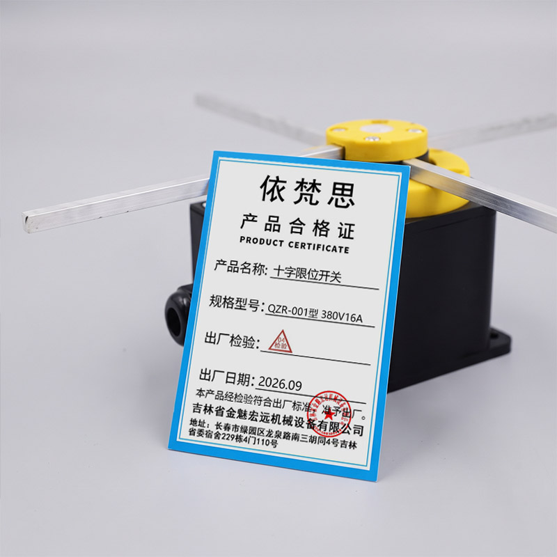 依梵思 十字限位开关 QZR-001型 380V16A 个高清大图