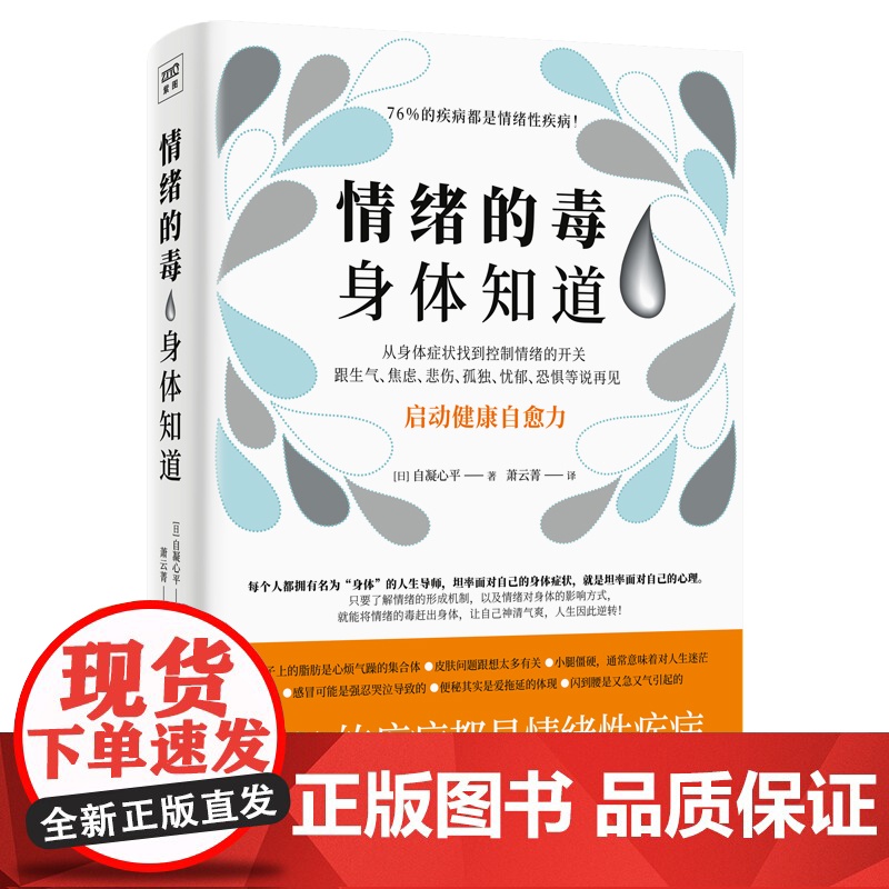 情绪的毒身体知道 读懂身体发出的求救信号 从身体症状找到控制情绪的开关 启动身体自愈力做自己的心理医生 正版书籍高清大图