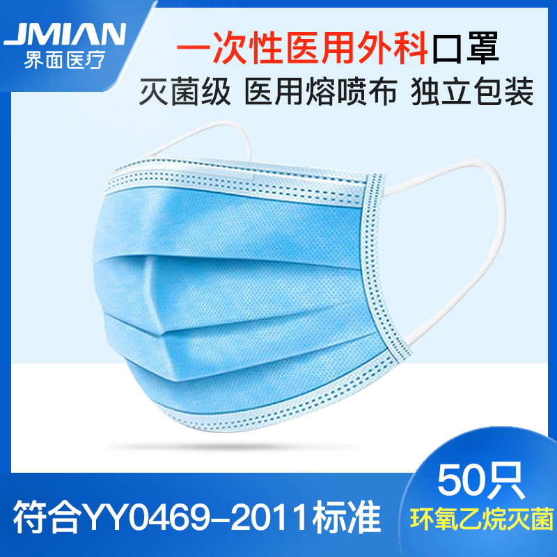 界面医疗医用外科口罩一次性防护三层熔喷布口罩环氧乙烷灭菌盒装100片单片独立装