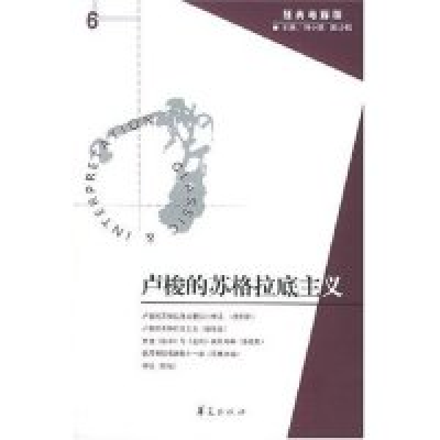11经典与解释6:卢梭的苏格拉底主义978750803718922