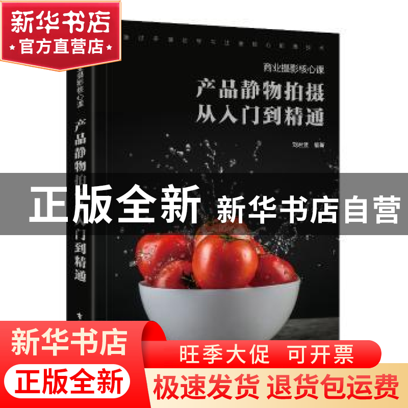 正版 产品静物拍摄从入门到精通:商业摄影核心课 刘君武编著 电子