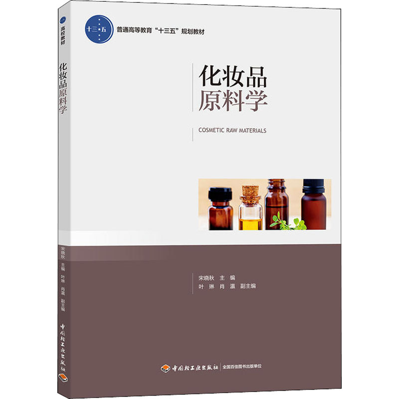 [M]化妆品原料学-9787518419753高清大图