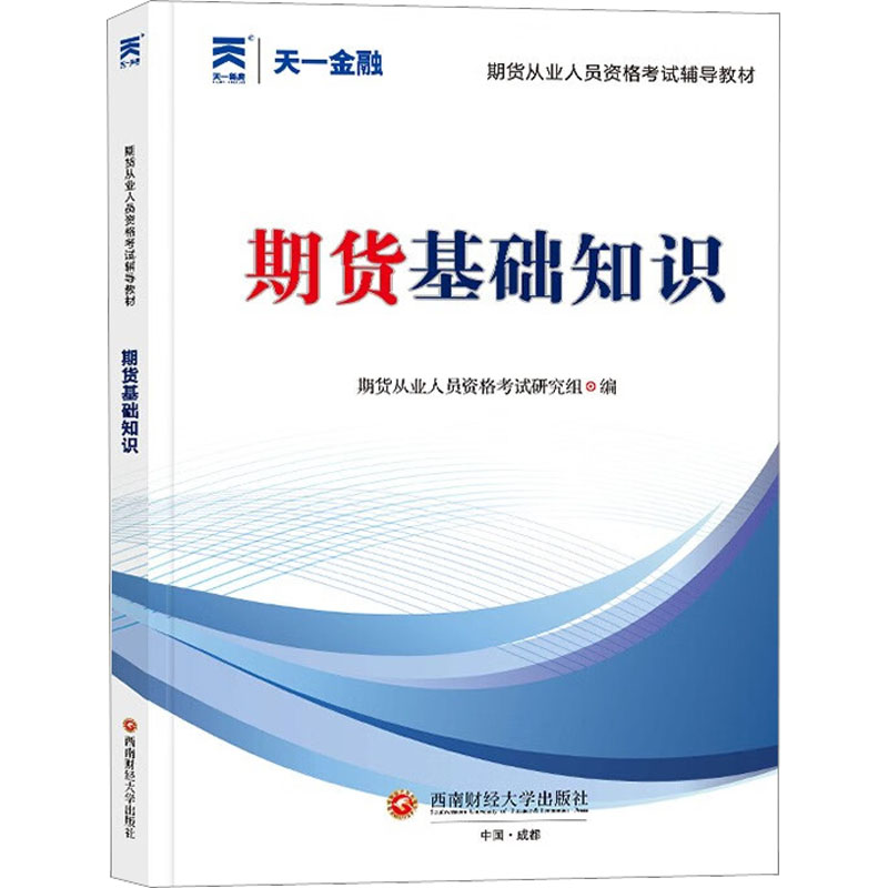 [M]期货基础知识-9787550455948