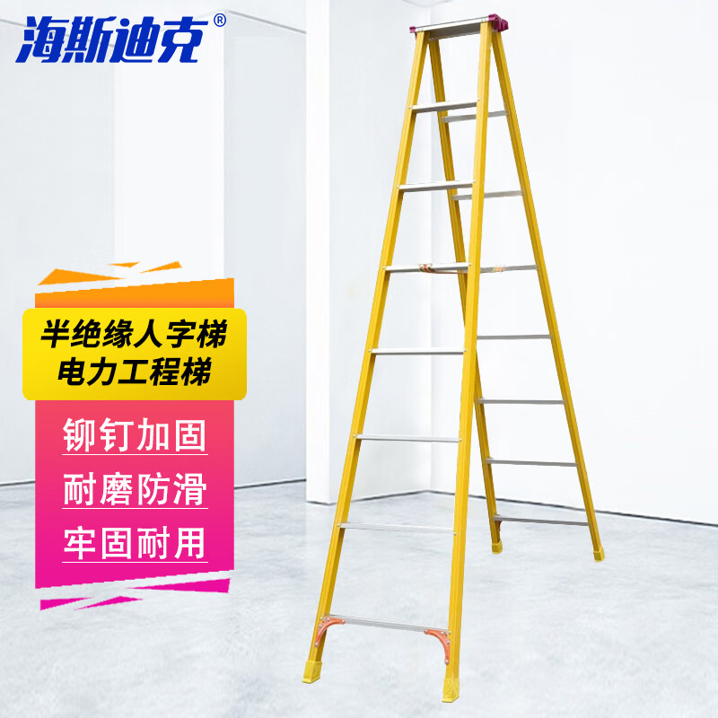 海斯迪克 玻璃钢半绝缘人字梯 HKHE-058 2.5米8步梯 1个
