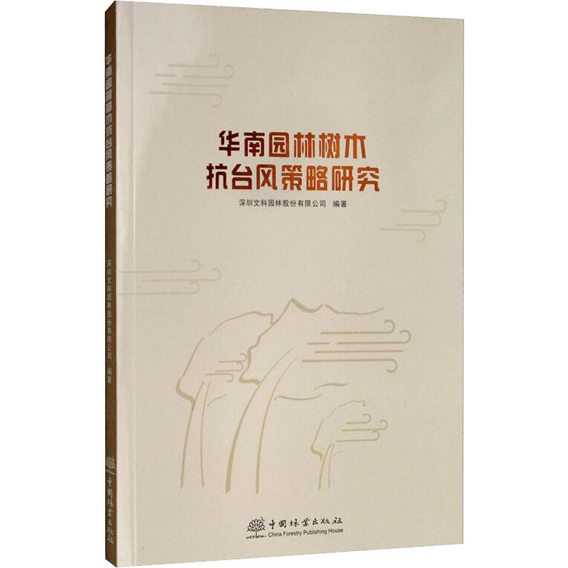 醉染图书华南园林树木抗台风策略研究9787521903171高清大图