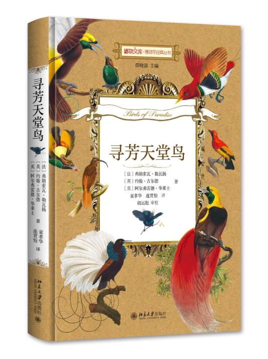 [正版]寻芳天堂鸟书弗朗索瓦·勒瓦扬雀形目介绍 生物科学 生命科学 华莱士的天堂鸟画作 生物学自然科学书籍 北京大学出高清大图