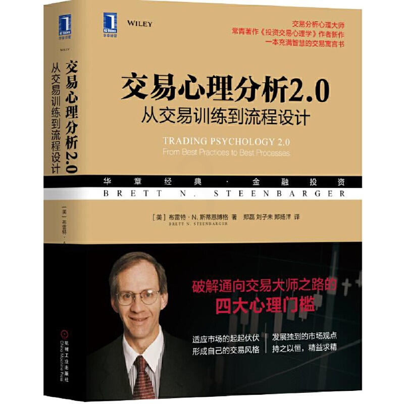 [醉染正版]交易心理分析2.0:从交易训练到流程 设计华章经典金融投资财政股票股市投资参考书籍 自律大师投资交易心理学外高清大图