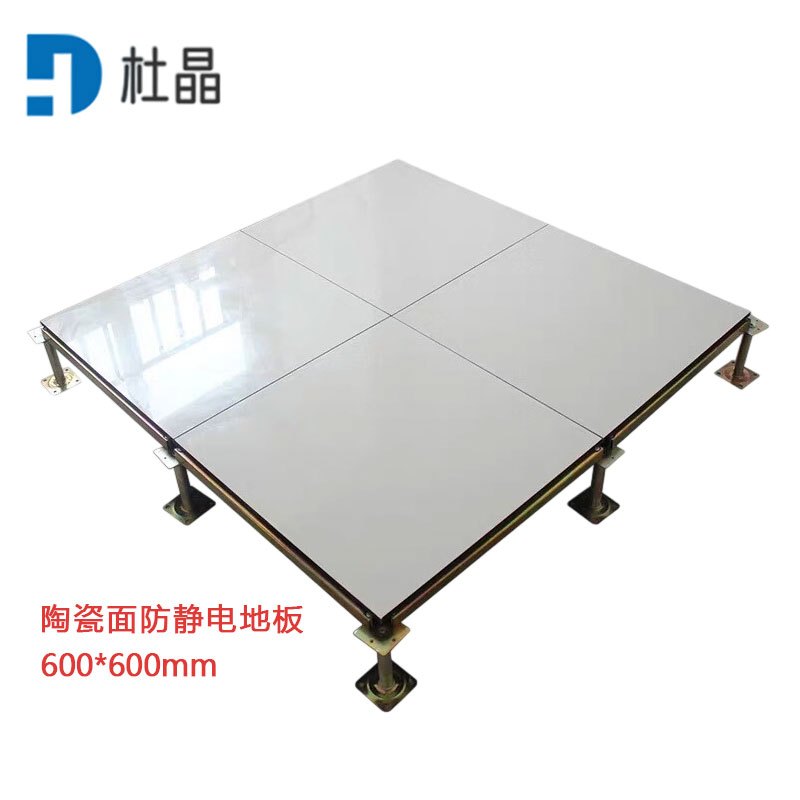 杜晶陶瓷防静电地板办公室架空地板机房瓷砖面静电地板600*600mm /块含配件安装