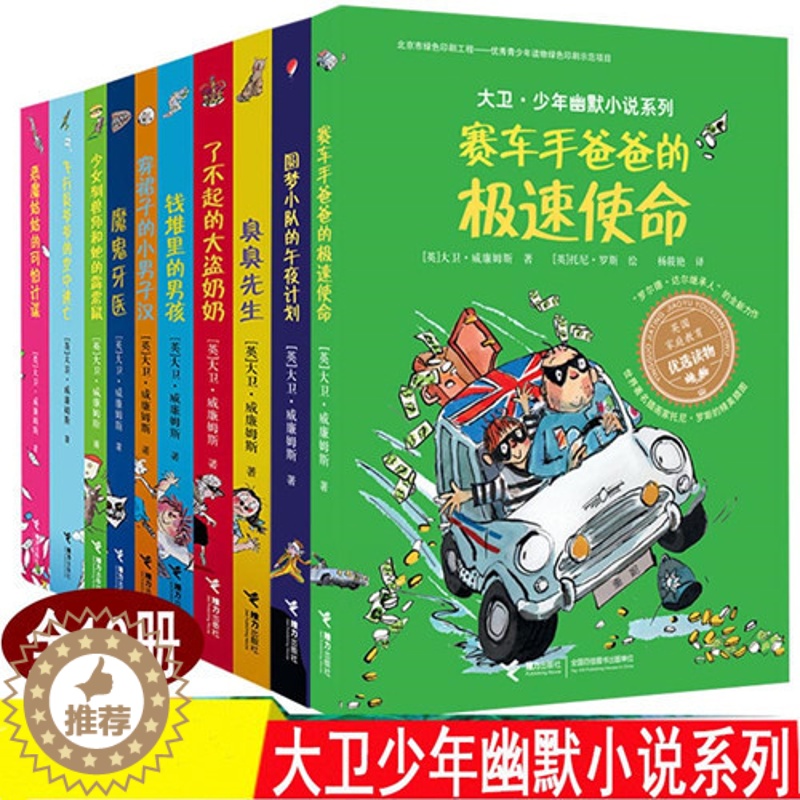 [醉染正版]正版10册 钱堆里的男孩大卫少年幽默小说系列罗尔德大盗魔鬼牙医 少女驯兽师臭臭先生儿童文学故事书三年级小学生高清大图