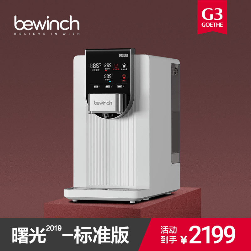 [自营店]碧云泉/bewinch 净水器家用直饮一体机 净化加热智能净饮机 台上式 免安装反渗透净水机 G3-曙光