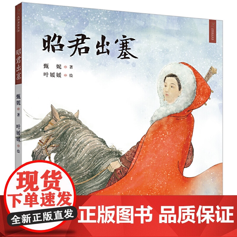 九神鹿绘本馆——昭君出塞高清大图