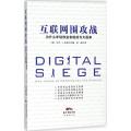 互联网围攻战：为什么年轻创业者能成为大赢家