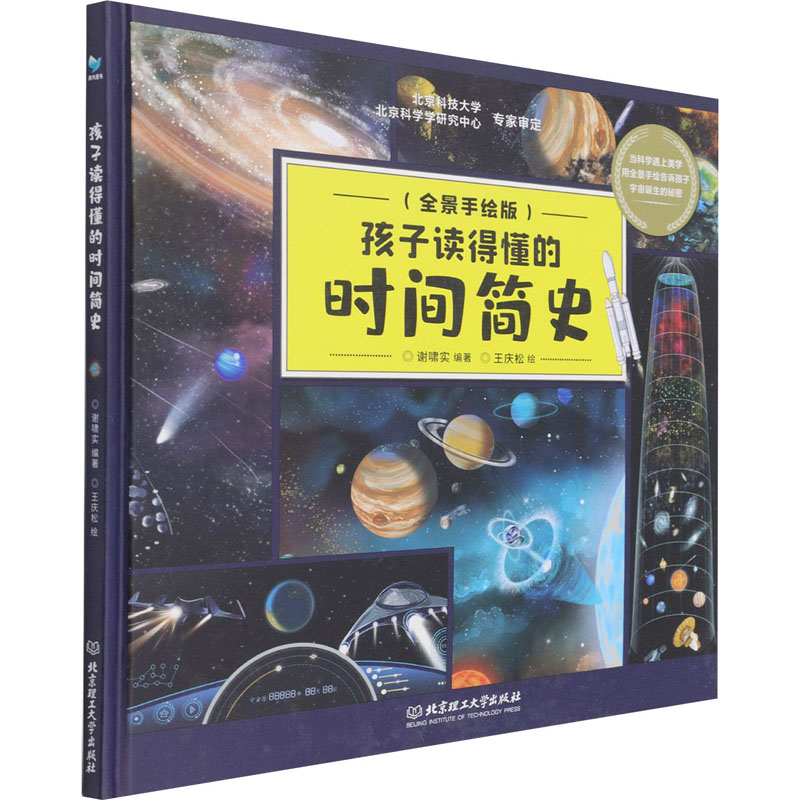 【M】孩子读得懂的时间简史(全景手绘版)-9787576300888