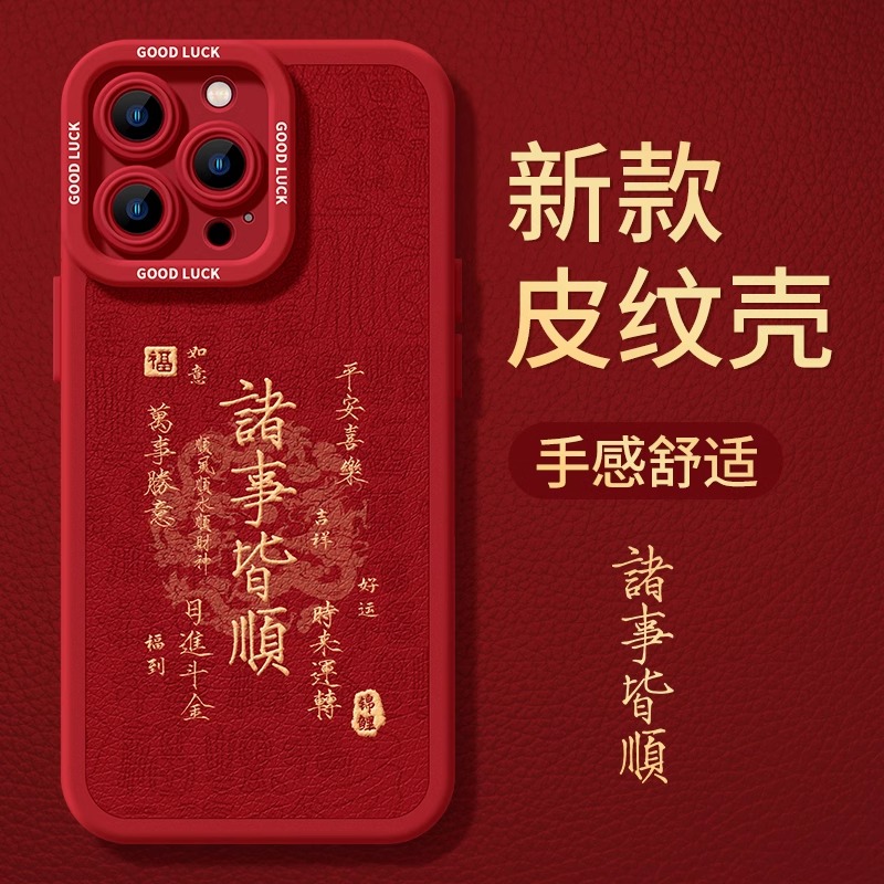 龙年手机壳苹果15promax红色14秋冬15pro龙年11喜庆13硅胶12女pro男pm文字max本命年森仙子3147