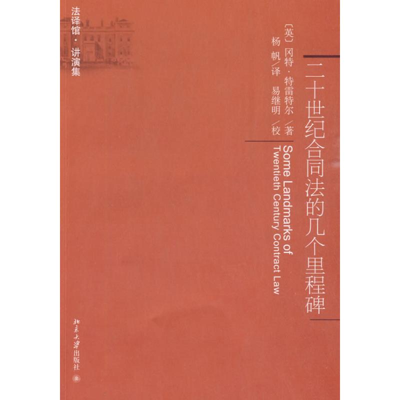 【M】二十世纪合同法的几个里程碑-9787301158548