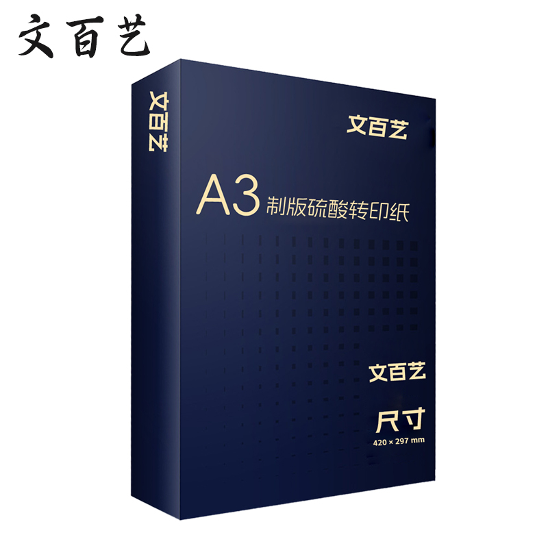 文百艺WBY-Z013 83g A3制版硫酸转印纸 拷贝纸 500张/盒 5盒/箱 (单位:箱)透明色高清大图