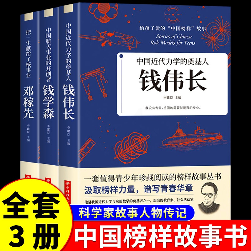 [正版]全3册 中国航天事业的开创者钱学森+两弹元勋邓稼先+中国近代力学的奠基人钱伟长中国爱国科学家的故事 青少年课外