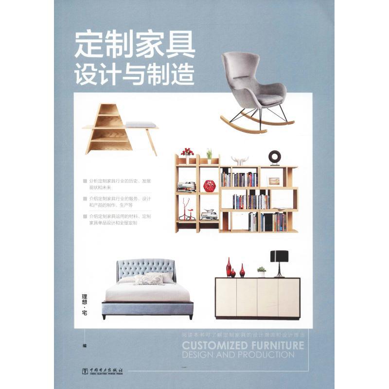 正版新书】定制家具设计与制造理想·宅9787519822316