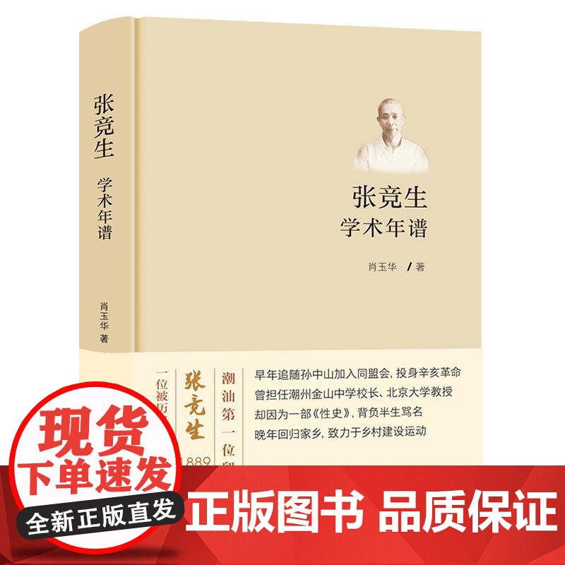 张竞生学术年谱 肖玉华著上海人民出版社高清大图